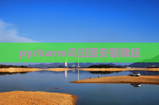 pycharm乌班图安装教程 pycharm乌班图安装教程